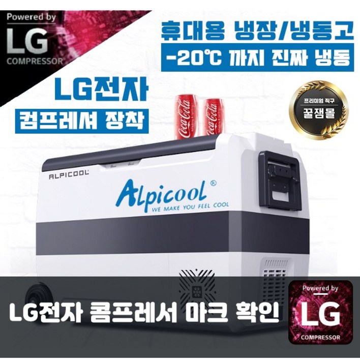 Alpicool 알피쿨 LG 정품 압축기 캠핑용 냉장고 낚시 휴대용 이동식 냉동고 T36 T50 T60, T50(50리터) 319,000