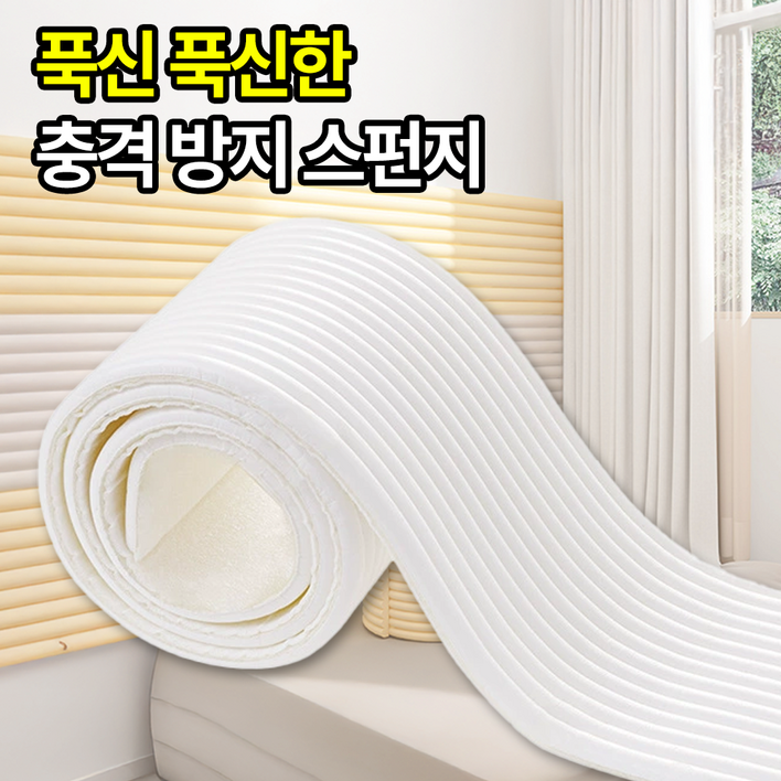 일상포인트 푹신한 벽 충돌 방지 바닥 소음 모서리 스펀지 보호대