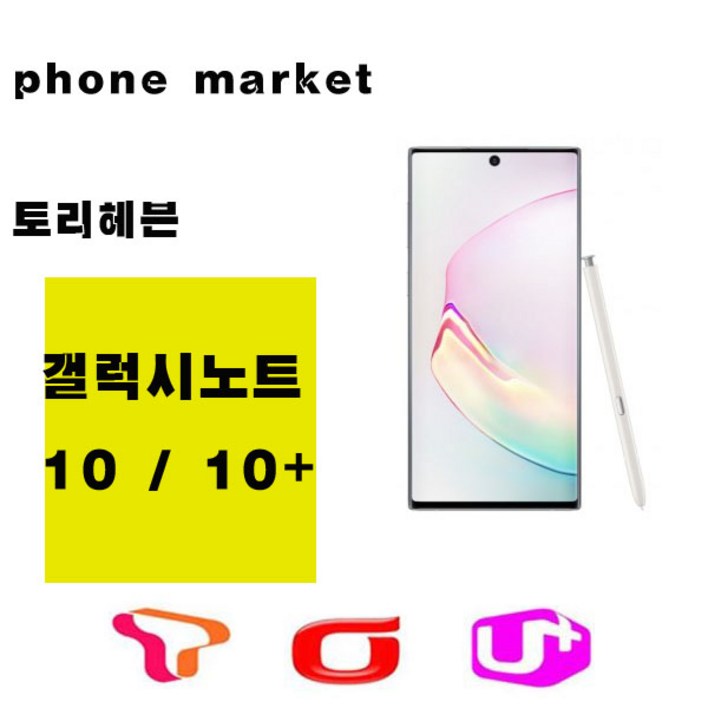 삼성 갤럭시노트10 노트10플러스 256G 512G 미사용 공기계 새제품  통신3사 알뜰폰 모두 사용 가능