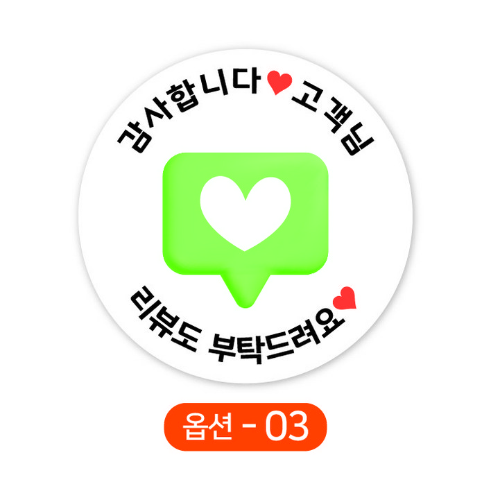 배달 원형스티커 하트 말풍선 리뷰스티커 주문제작, 1000매