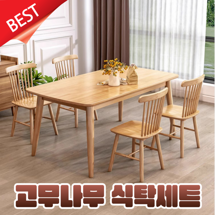 마론테 원목 4인용식탁 6인용 식탁 테이블 의자 고무나무원목 내추럴 우드테이블