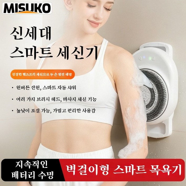 벽걸이형 스마트 세신기, 자동 세신기, 마사지 샤워 브러쉬, 전신 세정기, 방수 기능, 충전식 사용