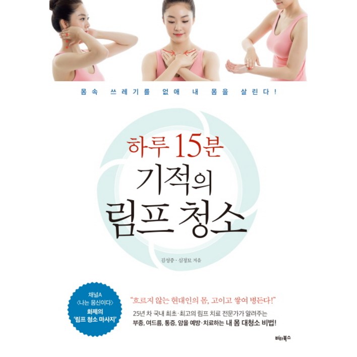 하루 15분 기적의 림프 청소몸속 쓰레기를 없애 내 몸을 살린다