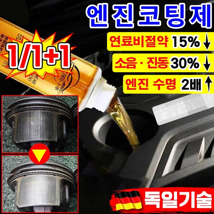 [빠른배송] 엔진 코팅제 오일 첨가제 디젤 가솔린 자동차 엔진 고효율 마모 방지제 소음 감소 떨림 방지 수명 연장 연료 절약 엔진 코팅 보호제 내마모제 차량 용품