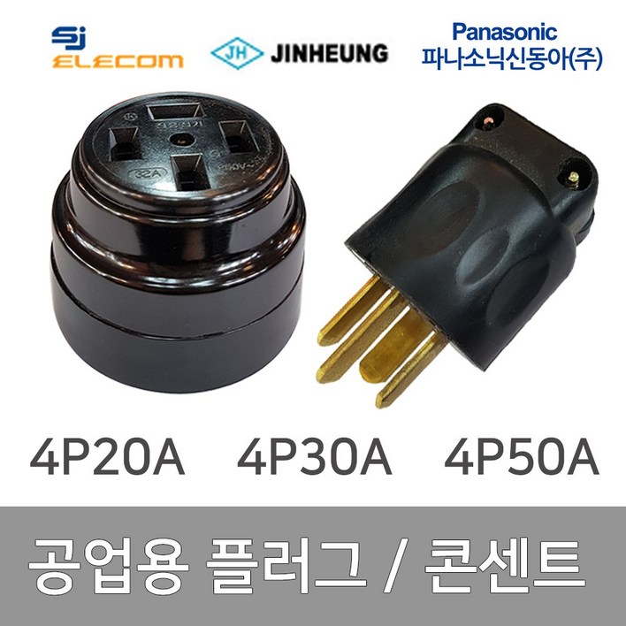 공업용 산업용 플러그 콘센트 4P 20A 4P 30A 4P 50A