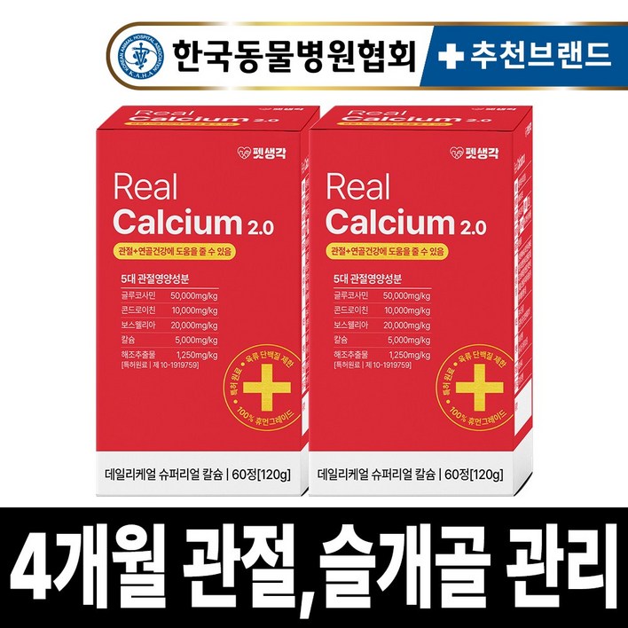 펫생각 리얼칼슘 강아지 관절 영양제 연골 슬개골 탈구 디스크 도움 보조제 아기 노견 노령견 보스웰리아 글루코사민 MSM 120g, 2개, 뼈관절강화 펫생각 리얼칼슘 강아지 관절 영양제 연골 슬개골 탈구 디스크 도움 보조제 아기 노견 노령견 보스웰리아 글루코사민 MSM 120g, 2개, 뼈관절강화