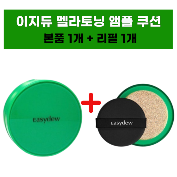 [한가인 PICK!] 이지듀 멜라 비 토닝 기미 앰플 쿠션 본품+리필
