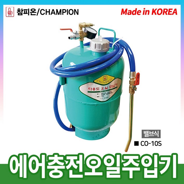 동창 에어충전오일주입기 CO10S 밸브식 10리터, 1개 동창 에어충전오일주입기 CO10S 밸브식 10리터, 1개