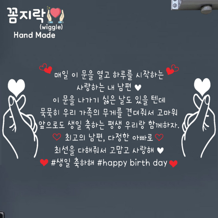 꼼지락 핸드메이드 현관문 스티커 레터링 감성 문구 기념일 신랑 양손하트 인기있는 현관이벤트 문구1문구수정불가 꼼지락 핸드메이드 현관문 스티커 레터링 감성 문구 기념일 신랑 양손하트 인기있는 현관이벤트 문구1문구수정불가