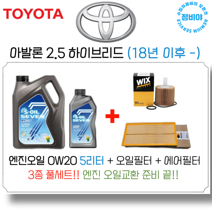 도요타 아발론 2.5 하이브리드 엔진오일 세트  18년 이후   5세대, 1개