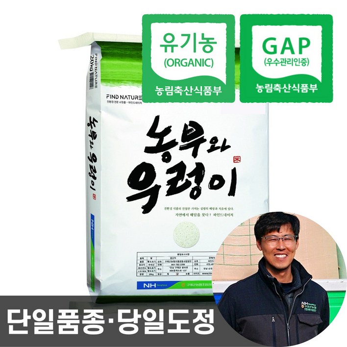 2024년산 농협 당일도정 유기농 햅쌀 농부와우렁이 친환경 이유식 쌀, 20kg, 1개