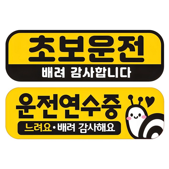 제제데코 칼라 고휘도 반사 자석 차량용 스티커 초보 미디엄 E230 2종 세트 230 x 75 mm