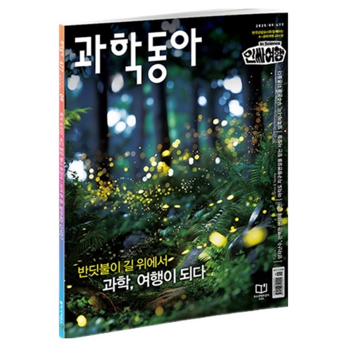 과학동아 25년 9월  신우주론 K과학 여행, 동아사이언스, 과학동아 편집부
