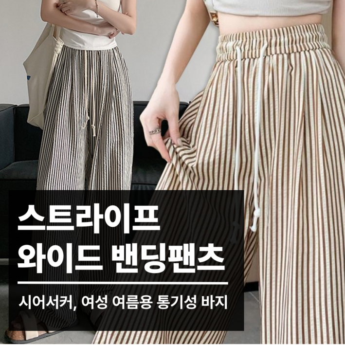 스타일히어로 스트라이프 밴딩 팬츠 와이드 여름 시어서커 바지 여성 바캉스 린넨 트레이닝 린넨와이드팬츠