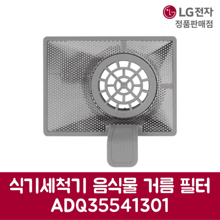 LG전자 엘지 정품 디오스 식기세척기 음식물 거름 필터 DTC2NM 제품 순정품