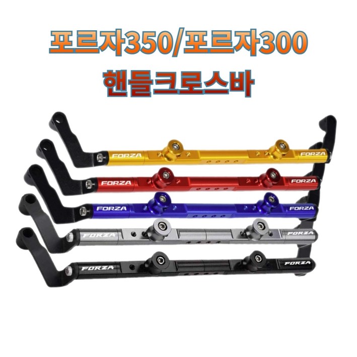 프로라이더스 포르자 핸들크로스바 신형 FORZA 고퀄리티 알루미늄합금, 1개