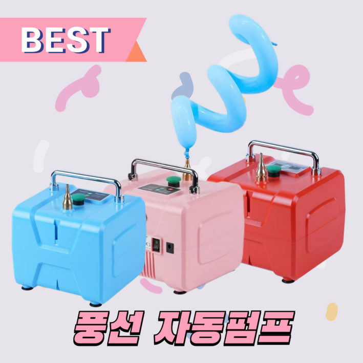 바람콩 풍선자동펌프 펌프 바람주입기 바람넣는기계 자동펌프 인플레이터 자동 휴대용, 1개, 바람콩 핑크(17*17*17)