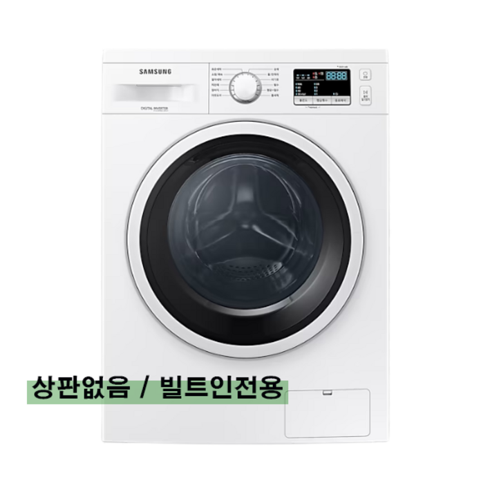 삼성전자 9kg 빌트인 드럼 세탁기 WW90T3100KW 방문설치/원룸 사무실 최적화