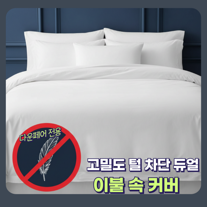 JAYA 다운이불 털빠짐방지 전용 속커버  오리털 구스 털빠짐