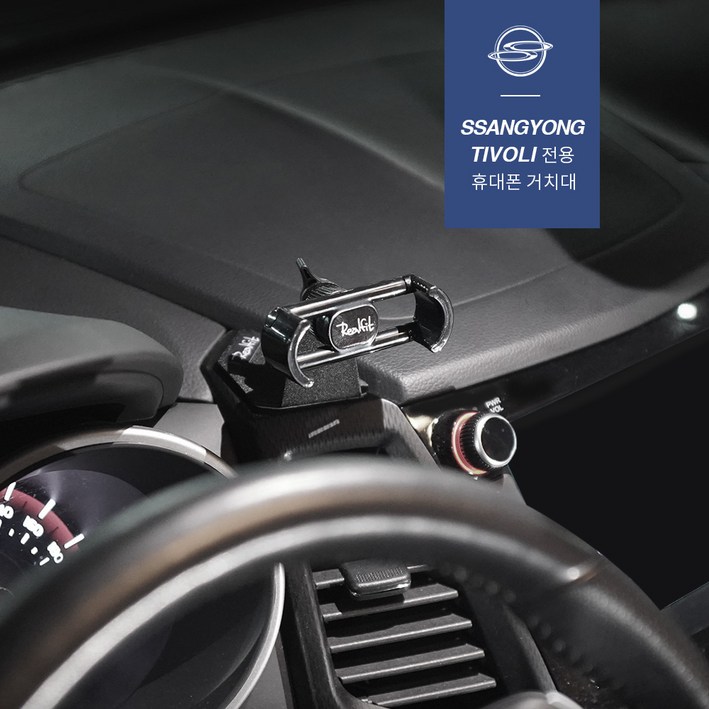 리얼핏 쌍용 티볼리 티볼리에어 티볼리아머 휴대폰 거치대, 1개