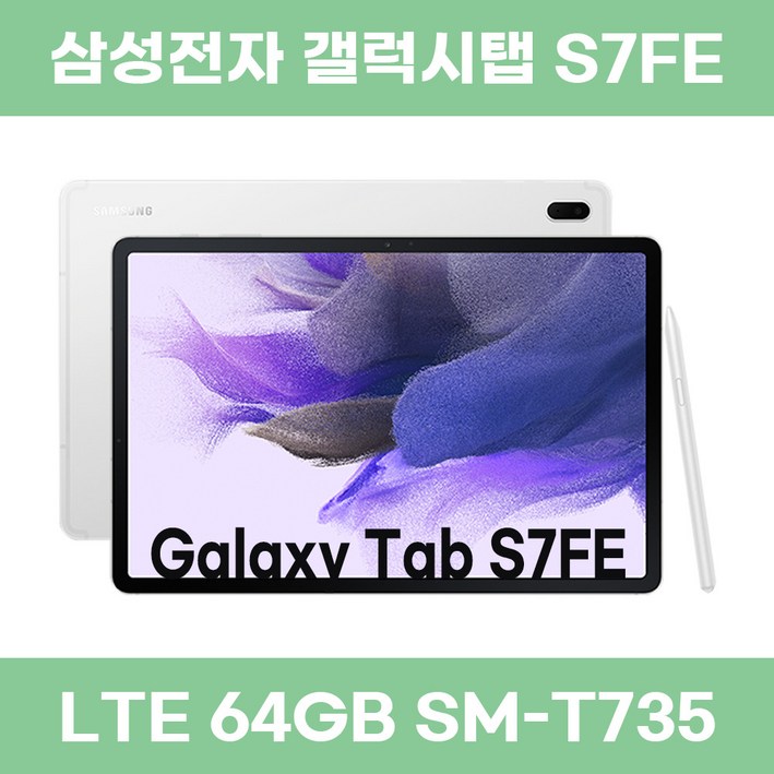 삼성전자 갤럭시탭 S7FE LTE 64GB SMT735N, WiFiCellular, 64GB, 미스틱실버 B급