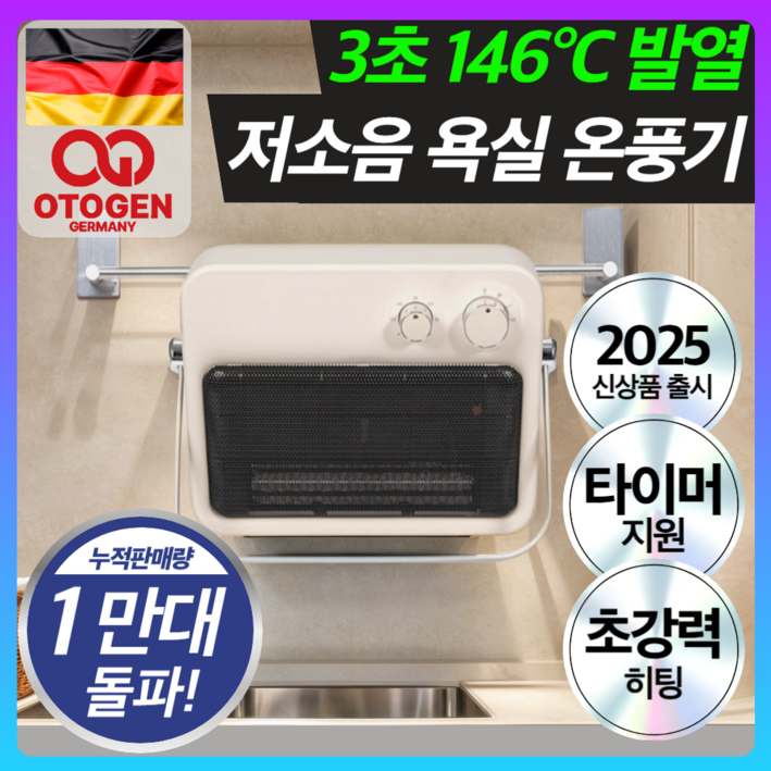 독일 오투젠 고성능 욕실 온풍기 화장실 PTC 난방기 무타공