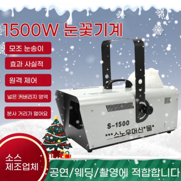 스노우머신 눈만드는기계 인공눈 눈송이 공연 무대 800w 눈꽃기계 와이어