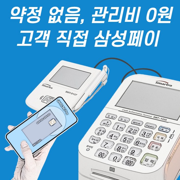 스페컴 카드리더기 카드결제 현금영수증 간편결제 카드단말기 삼성페이 SMT-T225