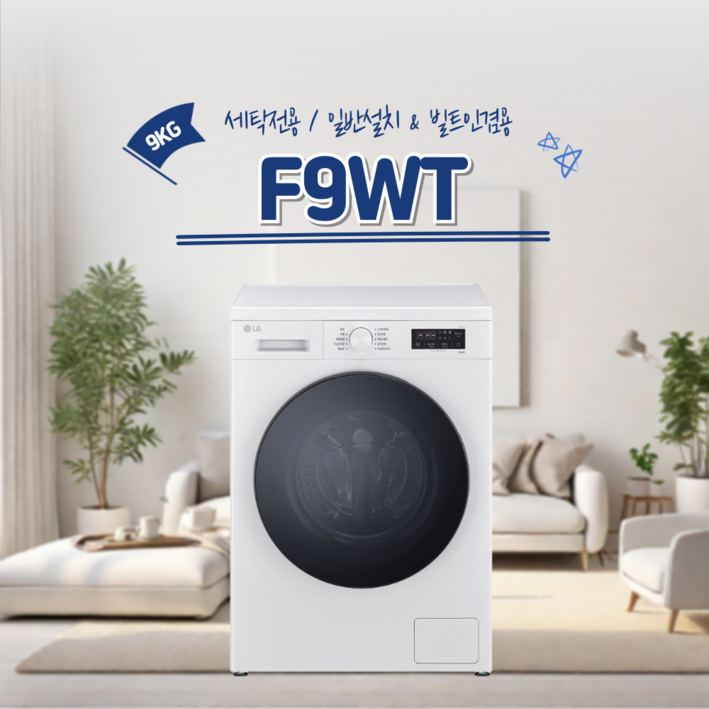LG 트롬 드럼세탁기 9KG F9WT 방문설치 빠른배송
