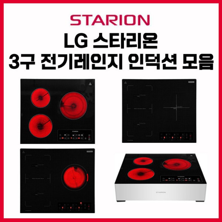 LG 스타리온 3구 빌트인 매립형/프리스탠딩 스탠드타입 하이라이트 인덕션 하이브리드 전기레인지 모음 (무료배송/자가설치)