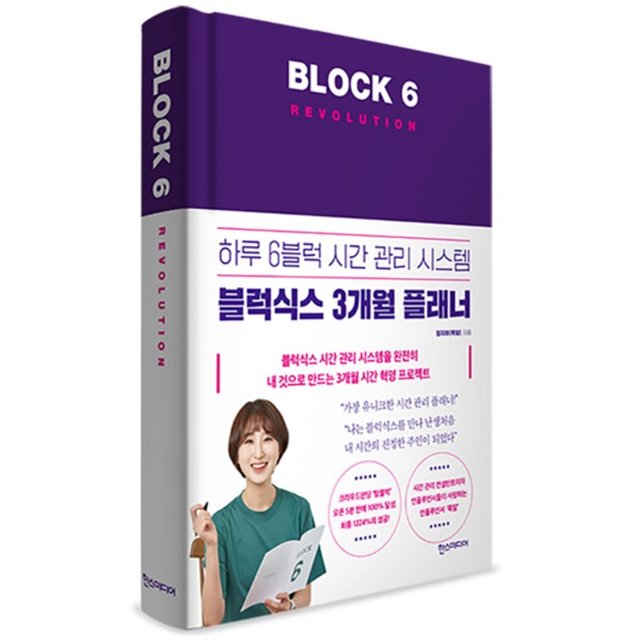 블럭식스 레볼루션Block 6 Revolution하루 6블럭 시간 관리 시스템 블럭식스 3개월 플래너