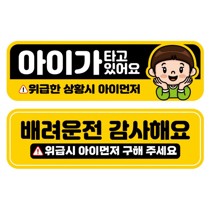 뭉키데코 고휘도 반사 칼라 탈부착 자석 차량스티커 2종세트 230 x 7075mm, RMA 139138 아이가 타고 있어요, 239 양보 감사합니다, 1세트