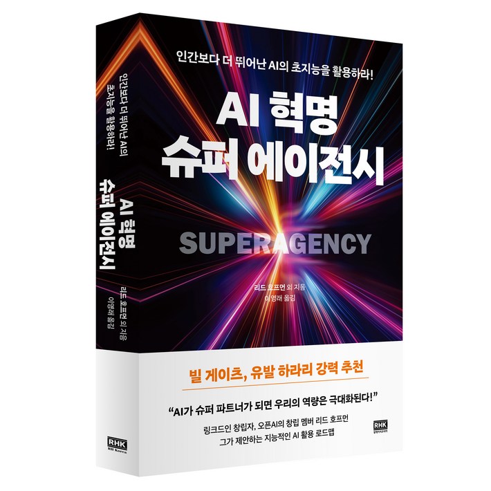 AI 혁명, 슈퍼 에이전시인간보다 더 뛰어난 AI의 초지능을 활용하라