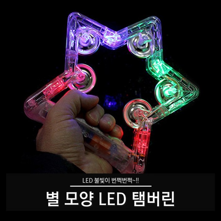 티앤씨몰 야광 LED 용품 별 모양 탬버린