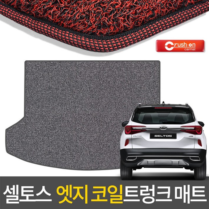 크러시온 셀토스 코일매트 엣지코일 확장형 카매트 자동차매트