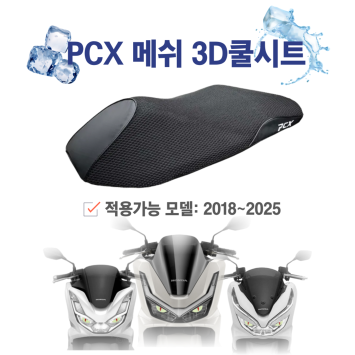 PCX 쿨시트 3D 벌집 시트 커버 여름 안장 쿨메쉬 통풍 통기성