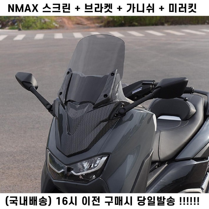 NMAX 미러킷세트 윈드스크린48CM 가니쉬 브라켓 올인원 베이비티맥스 카본무늬 튜닝