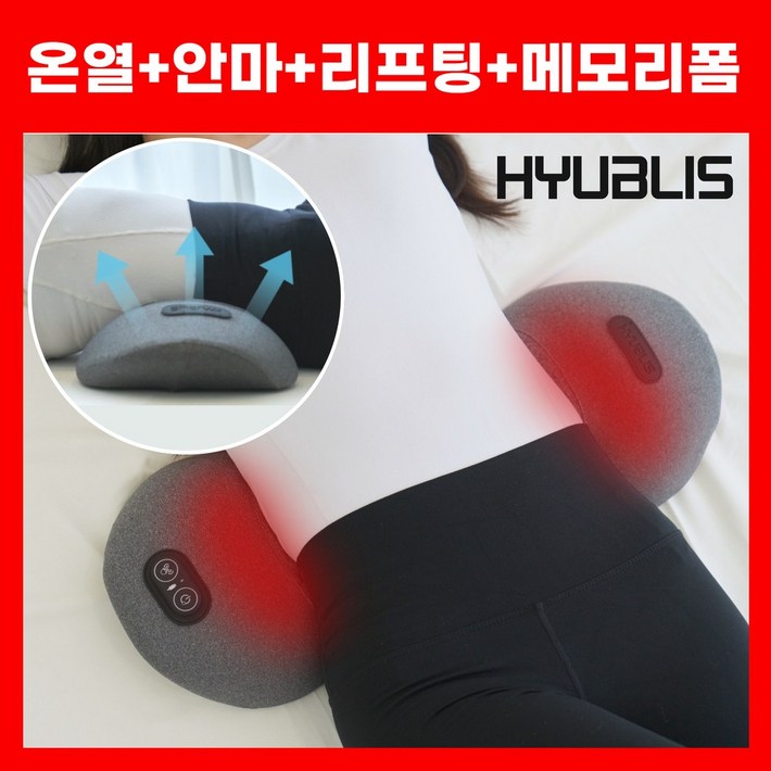 휴블리스 허리 베개 엑스 온열 안마 공기압 에어리프팅 메모리폼 4 in 1 요추 마사지기 휴블리스 허리 베개 엑스 온열 안마 공기압 에어리프팅 메모리폼 4 in 1 요추 마사지기