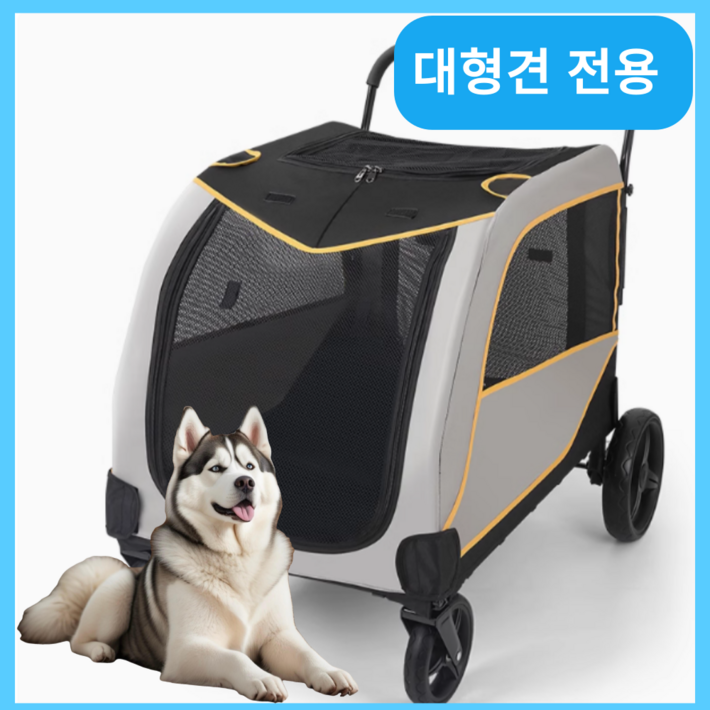 하울로드 대형견 유모차 반려견 강아지 카트 접이식 개모차 애견 큰개 대형 통풍