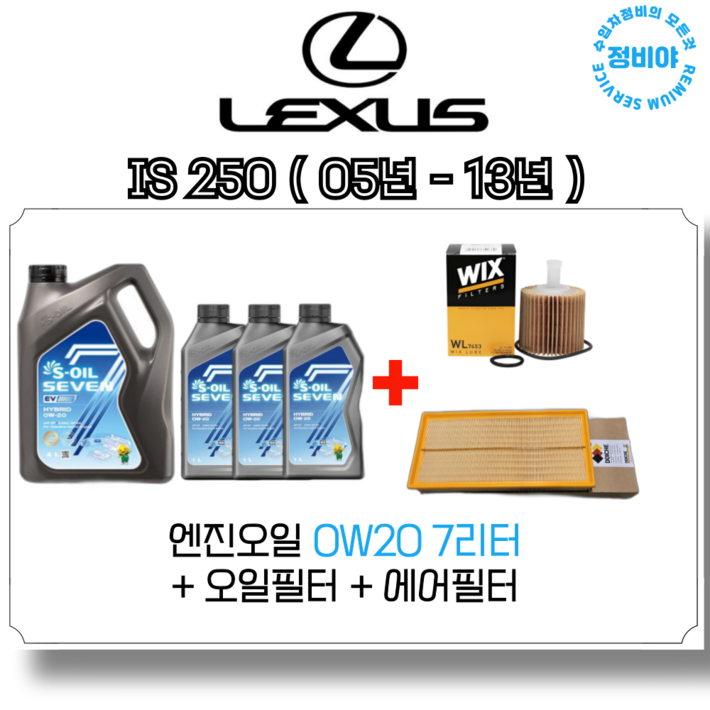 렉서스 IS250 엔진오일세트 05년 13년식 , 1개