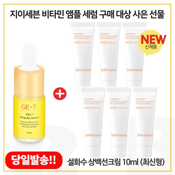 GE7 비타 10ml 구매  샘플 상백선크림 10ml x6개 총 60ml  최신형 6세대