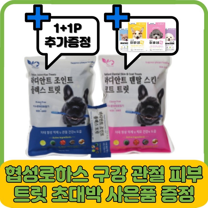 협성로하스 라디안트 조인트 플렉스 트릿 150g 강아지 구강 관절 피부 트릿 150g 추가 2P소미펫고구마간식250g 1개, 스킨코트 트릿 150g 스킨코트덴탈
