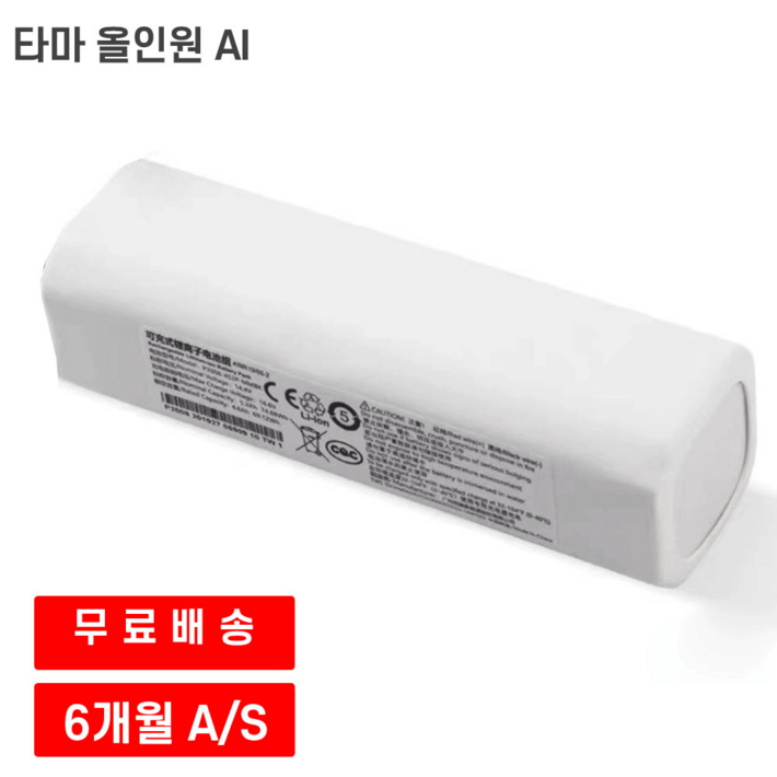 타마 올인원 AI 로봇청소기 호환 배터리