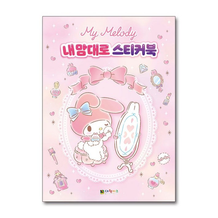 제이북스 마이멜로디 내 맘대로 스티커북