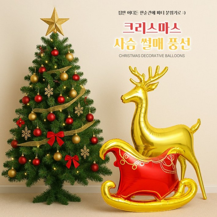 프롬단디  크리스마스 풍선 데코 은박풍선 루돌프 썰매 입체 파티풍선 셀프장식