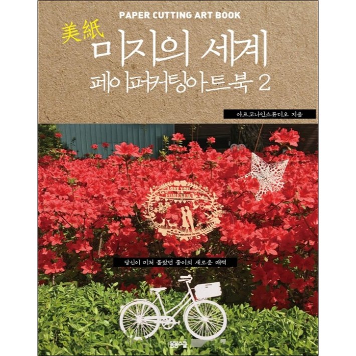 미지의 세계 2 페이퍼 커팅 아트북