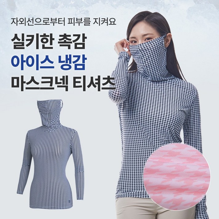 투엘라 여성 마스크넥 냉감 긴팔티체크패턴 마스크 일체형 골프 테니스 아웃도어 스포츠 이너 쿨 긴팔 티셔츠