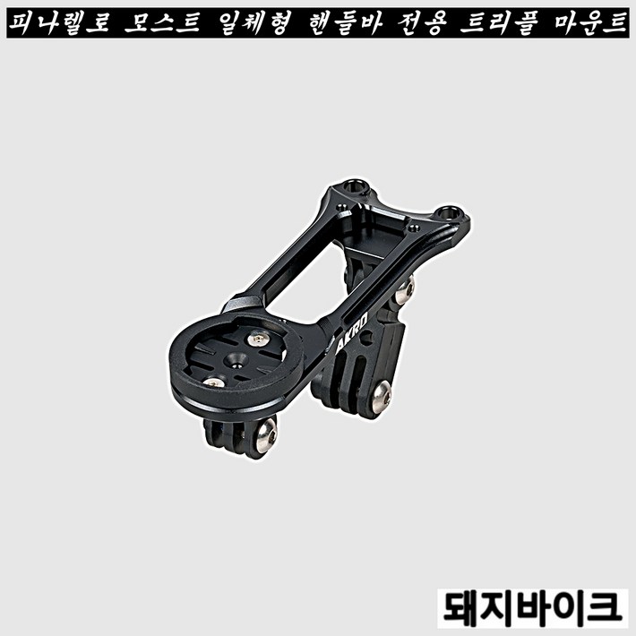 아크로 피나렐로 모스트 일체형 핸들바 전용 트리플 마운트  돼지바이크