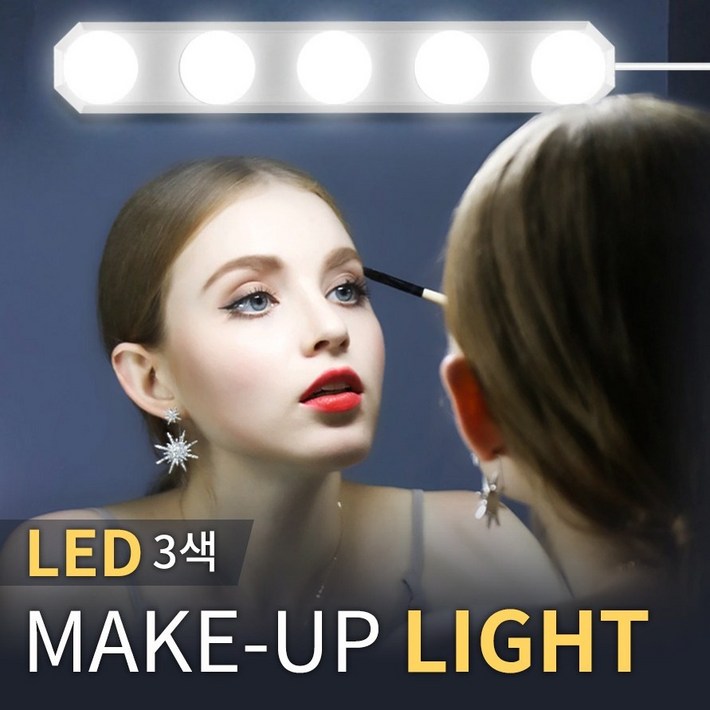 메이크업 LED 화장대조명 라이트 램프 밝기조절 USB