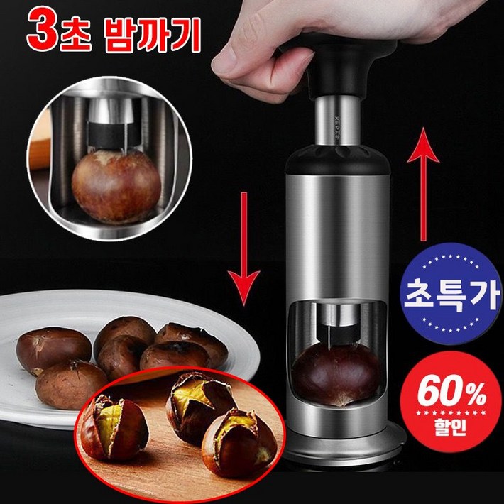 [3초 밤까기] 다용도 밤까는 도구 밤까기 견과류 십자 밤 칼집 가위 껍질까는 기계 스테인리스